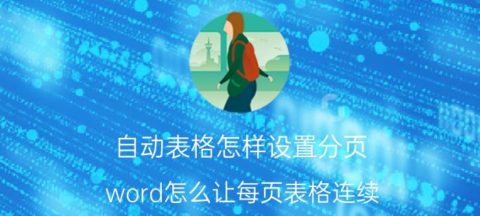 自动表格怎样设置分页 word怎么让每页表格连续？